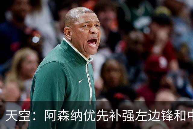 天空：阿森纳优先补强左边锋和中场中路，加大对罗杰斯的兴趣