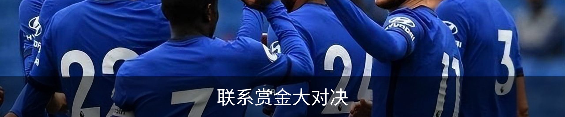 联系赏金大对决